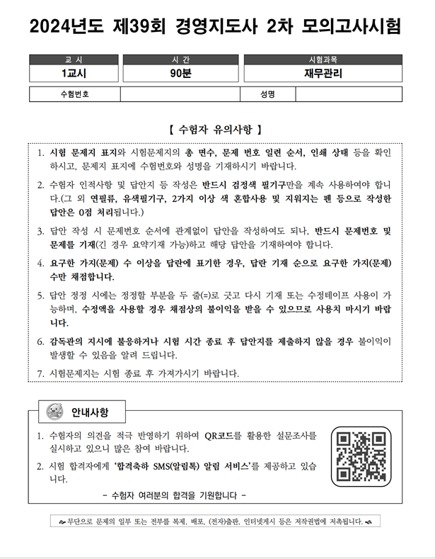 2024 경영지도사 2차 재무관리분야 final특강 문제 및 답안해설지